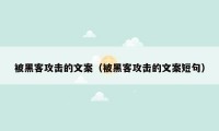 被黑客攻击的文案（被黑客攻击的文案短句）