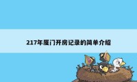 217年厦门开房记录的简单介绍