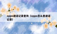 oppo通话记录查询（oppo怎么查通话记录）