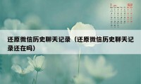 还原微信历史聊天记录（还原微信历史聊天记录还在吗）