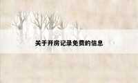 关于开房记录免费的信息