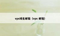 vps域名邮箱（vps 邮箱）