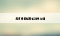 黑客绿香稻种的简单介绍