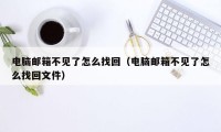 电脑邮箱不见了怎么找回（电脑邮箱不见了怎么找回文件）