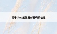 关于bing能注册邮箱吗的信息