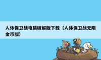 人体保卫战电脑破解版下载（人体保卫战无限金币版）