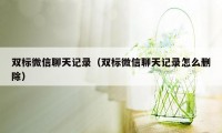 双标微信聊天记录（双标微信聊天记录怎么删除）