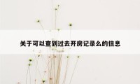 关于可以查到过去开房记录么的信息