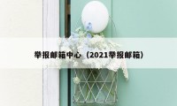 举报邮箱中心（2021举报邮箱）