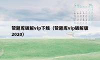 赞题库破解vip下载（赞题库vip破解版2020）