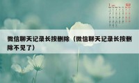 微信聊天记录长按删除（微信聊天记录长按删除不见了）