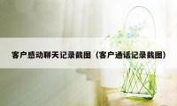 客户感动聊天记录截图（客户通话记录截图）