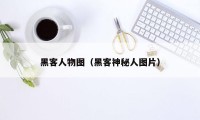 黑客人物图（黑客神秘人图片）