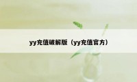 yy充值破解版（yy充值官方）