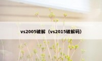 vs2005破解（vs2015破解码）