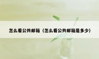 怎么看公共邮箱（怎么看公共邮箱是多少）