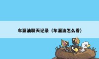 车漏油聊天记录（车漏油怎么看）