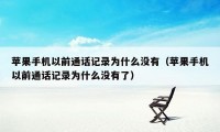 苹果手机以前通话记录为什么没有（苹果手机以前通话记录为什么没有了）