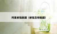 阿里邮箱截图（邮箱怎样截图）