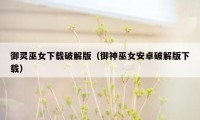 御灵巫女下载破解版（御神巫女安卓破解版下载）