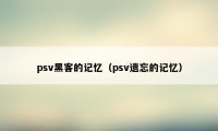 psv黑客的记忆（psv遗忘的记忆）