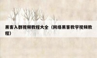 黑客入群视频教程大全（网络黑客教学视频教程）