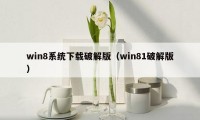 win8系统下载破解版（win81破解版）