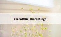 karent邮箱（karentinge）