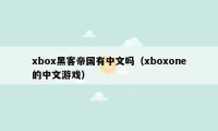 xbox黑客帝国有中文吗（xboxone的中文游戏）