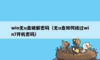 win无u盘破解密码（无u盘如何绕过win7开机密码）