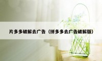 片多多破解去广告（拼多多去广告破解版）