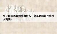 电子邮箱怎么删除收件人（怎么删除邮件收件人列表）