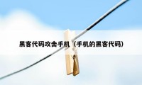 黑客代码攻击手机（手机的黑客代码）