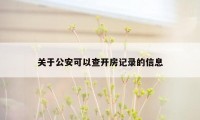 关于公安可以查开房记录的信息