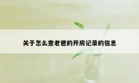 关于怎么查老爸的开房记录的信息