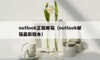 outlook正版邮箱（outlook邮箱最新版本）