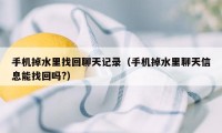 手机掉水里找回聊天记录（手机掉水里聊天信息能找回吗?）