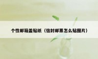 个性邮箱盖贴纸（信封邮票怎么贴图片）