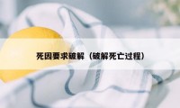 死因要求破解（破解死亡过程）