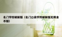 名门学校破解版（名门口袋学院破解版无限金币版）