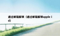 通过邮箱解锁（通过邮箱解锁apple id）