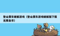 登山赛车破解游戏（登山赛车游戏破解版下载无限金币）