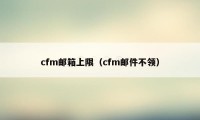 cfm邮箱上限（cfm邮件不领）