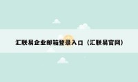 汇联易企业邮箱登录入口（汇联易官网）