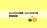 word2tex破解（word2003免费破解版）