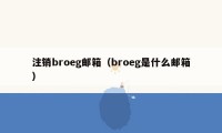 注销broeg邮箱（broeg是什么邮箱）