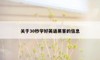 关于30秒学好英语黑客的信息