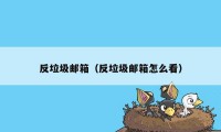 反垃圾邮箱（反垃圾邮箱怎么看）