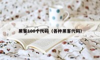 黑客100个代码（各种黑客代码）