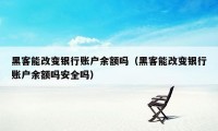 黑客能改变银行账户余额吗（黑客能改变银行账户余额吗安全吗）